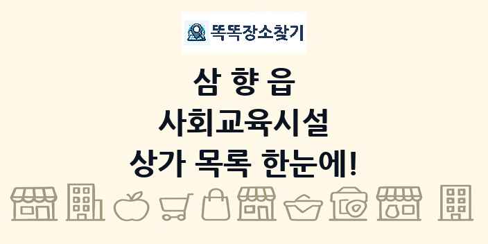 삼향읍 사회교육시설 상가 목록 및 정보