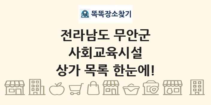 전라남도 무안군 사회교육시설 상가 목록 및 정보
