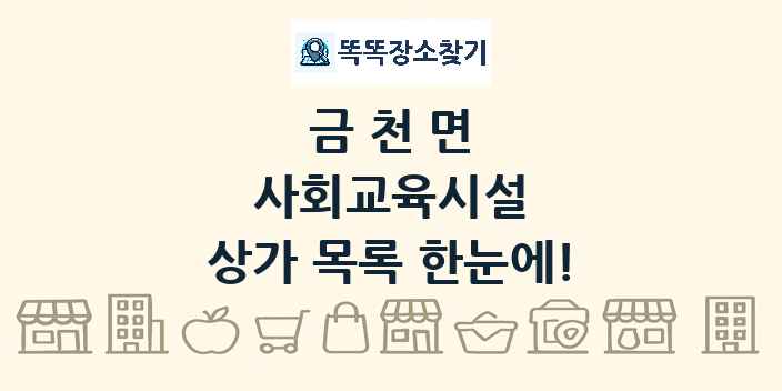 금천면 사회교육시설 상가 목록 및 정보