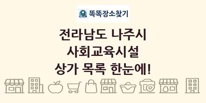 전라남도 나주시 사회교육시설 상가 목록 및 정보