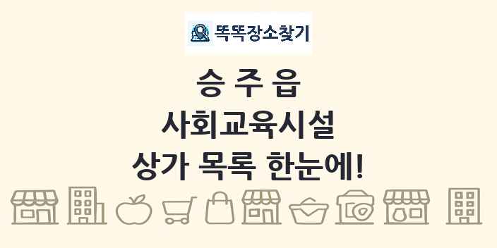 승주읍 사회교육시설 상가 목록 및 정보