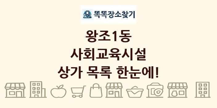 왕조1동 사회교육시설 상가 목록 및 정보