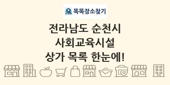 전라남도 순천시 사회교육시설 상가 목록 및 정보
