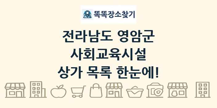 전라남도 영암군 사회교육시설 상가 목록 및 정보