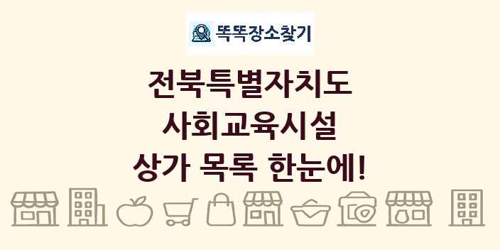 전북특별자치도 사회교육시설 상가 목록 및 정보