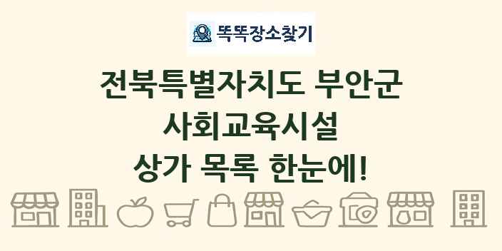 전북특별자치도 부안군 사회교육시설 상가 목록 및 정보