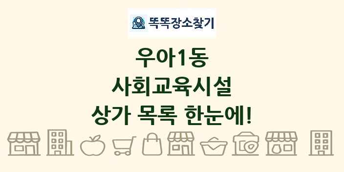 우아1동 사회교육시설 상가 목록 및 정보