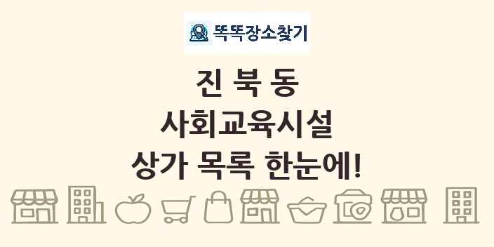 진북동 사회교육시설 상가 목록 및 정보
