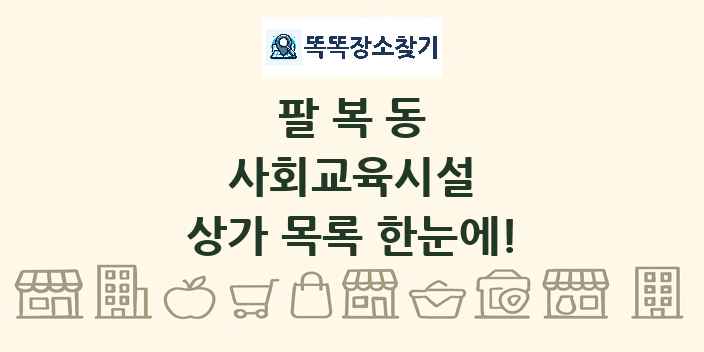 팔복동 사회교육시설 상가 목록 및 정보