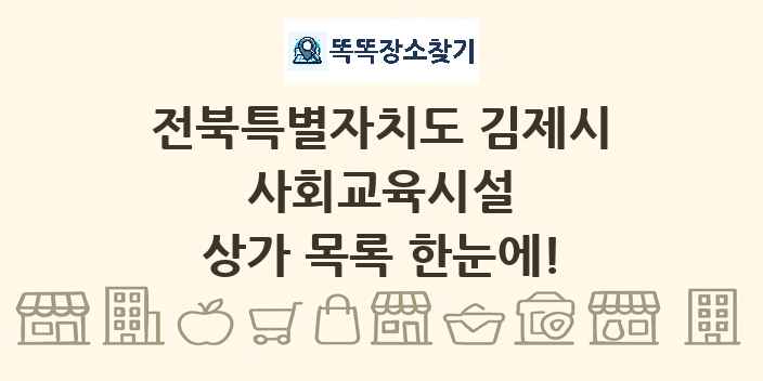전북특별자치도 김제시 사회교육시설 상가 목록 및 정보