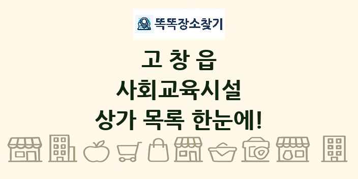 고창읍 사회교육시설 상가 목록 및 정보