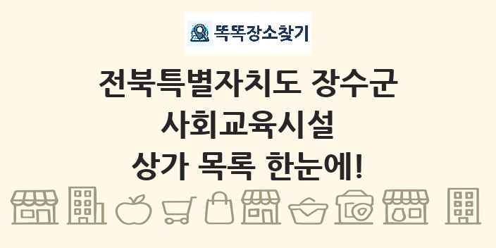 전북특별자치도 장수군 사회교육시설 상가 목록 및 정보