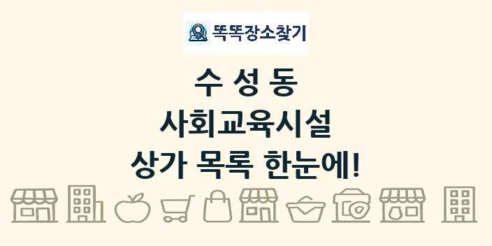 수성동 사회교육시설 상가 목록 및 정보