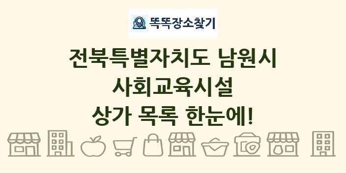 전북특별자치도 남원시 사회교육시설 상가 목록 및 정보
