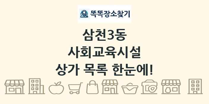 삼천3동 사회교육시설 상가 목록 및 정보