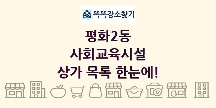 평화2동 사회교육시설 상가 목록 및 정보