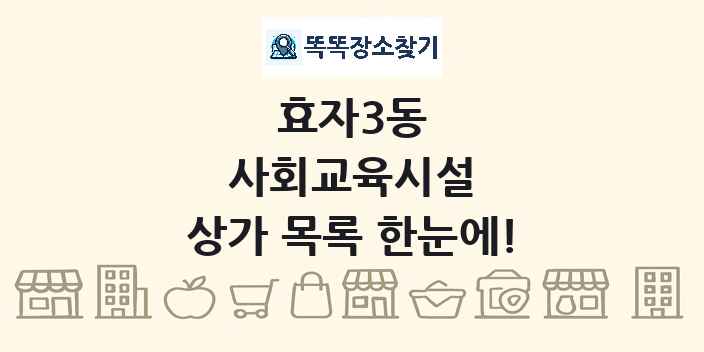 효자3동 사회교육시설 상가 목록 및 정보