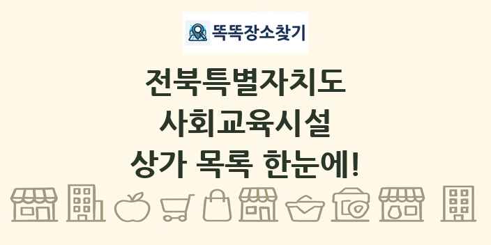 전북특별자치도 사회교육시설 상가 목록 및 정보