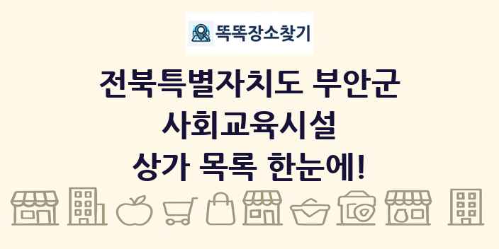 전북특별자치도 부안군 사회교육시설 상가 목록 및 정보
