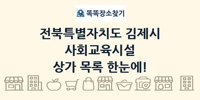 전북특별자치도 김제시 사회교육시설 상가 목록 및 정보