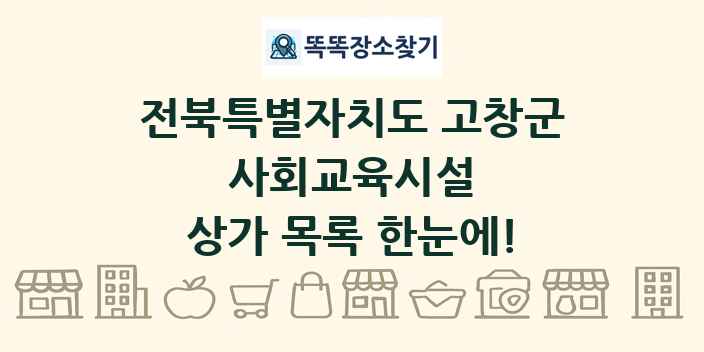 전북특별자치도 고창군 사회교육시설 상가 목록 및 정보