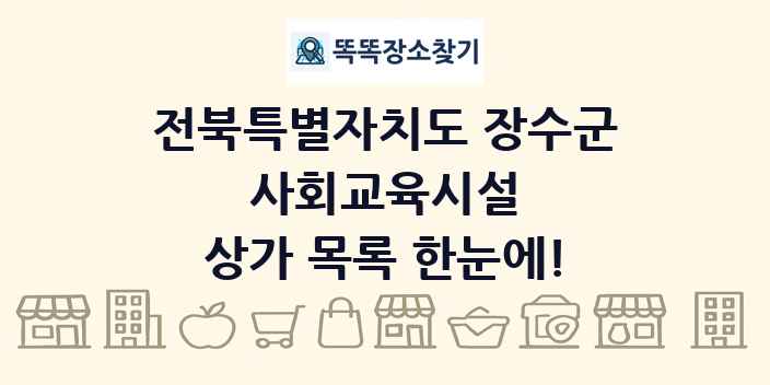 전북특별자치도 장수군 사회교육시설 상가 목록 및 정보