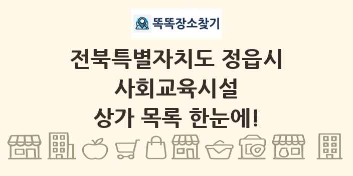 전북특별자치도 정읍시 사회교육시설 상가 목록 및 정보