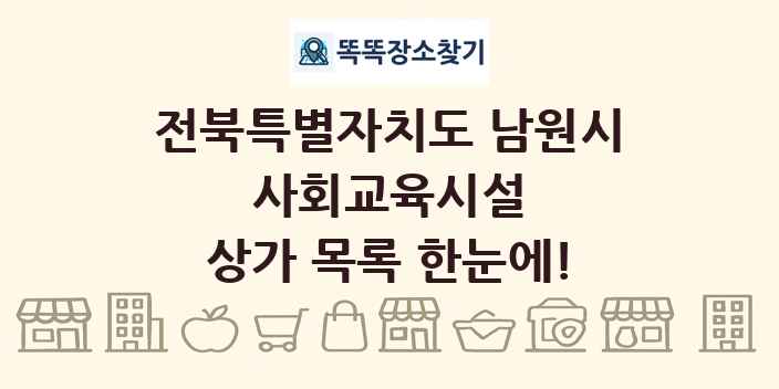 전북특별자치도 남원시 사회교육시설 상가 목록 및 정보