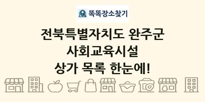 전북특별자치도 완주군 사회교육시설 상가 목록 및 정보