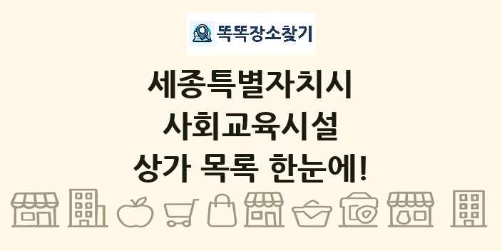 세종특별자치시 사회교육시설 상가 목록 및 정보