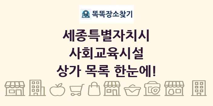 세종특별자치시 사회교육시설 상가 목록 및 정보