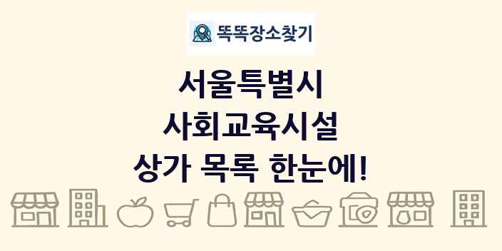 서울특별시 사회교육시설 상가 목록 및 정보