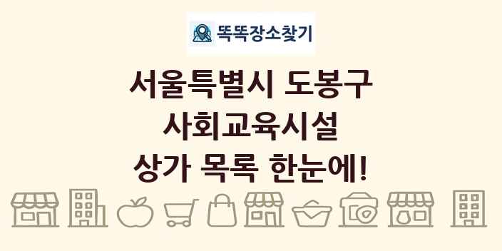 서울특별시 도봉구 사회교육시설 상가 목록 및 정보