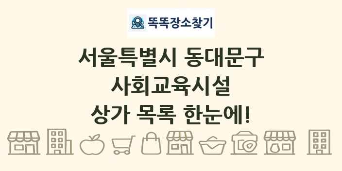 서울특별시 동대문구 사회교육시설 상가 목록 및 정보
