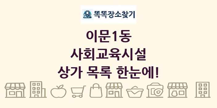 이문1동 사회교육시설 상가 목록 및 정보