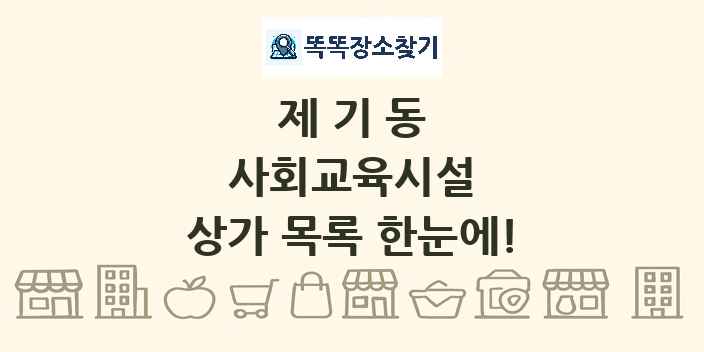 제기동 사회교육시설 상가 목록 및 정보
