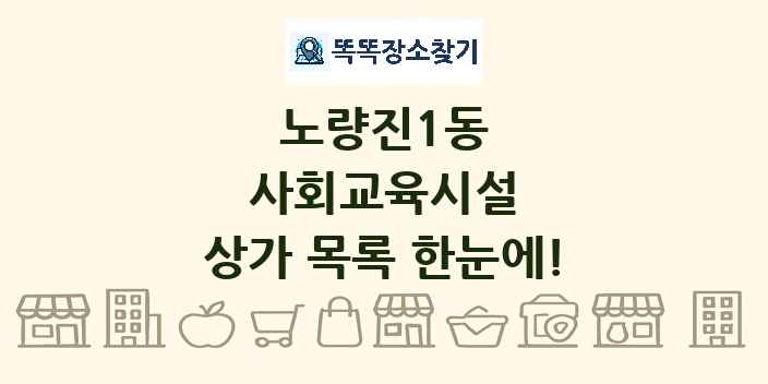 노량진1동 사회교육시설 상가 목록 및 정보