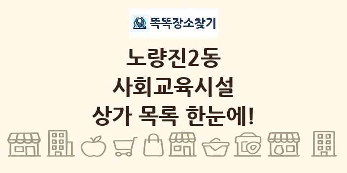 노량진2동 사회교육시설 상가 목록 및 정보
