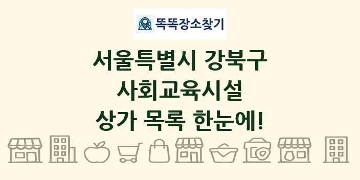서울특별시 강북구 사회교육시설 상가 목록 및 정보