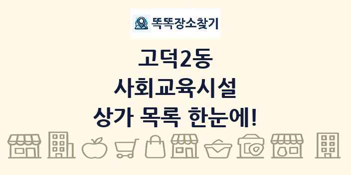 고덕2동 사회교육시설 상가 목록 및 정보