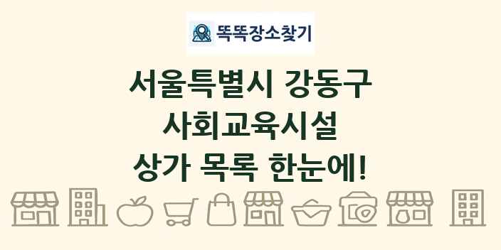 서울특별시 강동구 사회교육시설 상가 목록 및 정보