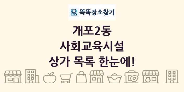 개포2동 사회교육시설 상가 목록 및 정보