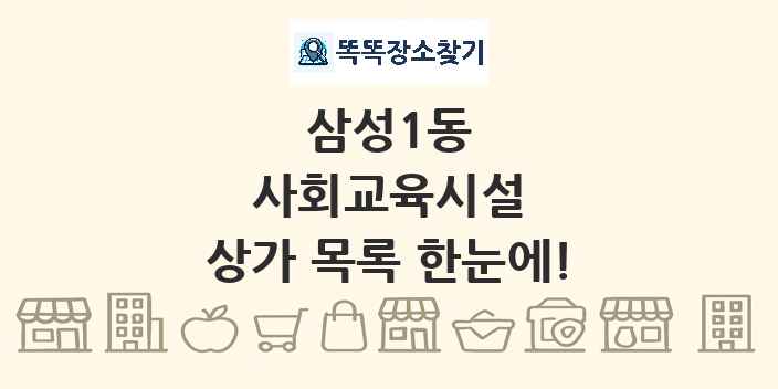삼성1동 사회교육시설 상가 목록 및 정보