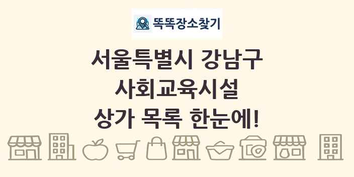 서울특별시 강남구 사회교육시설 상가 목록 및 정보