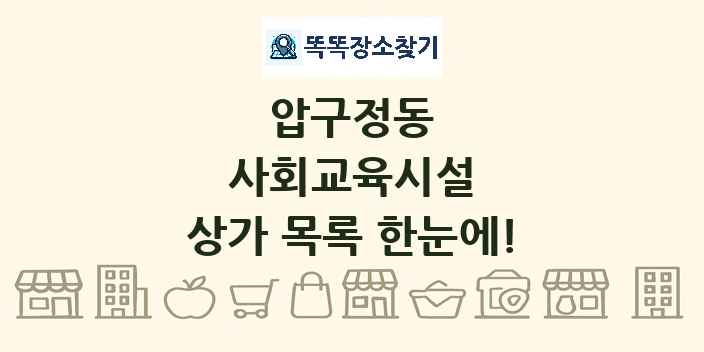 압구정동 사회교육시설 상가 목록 및 정보