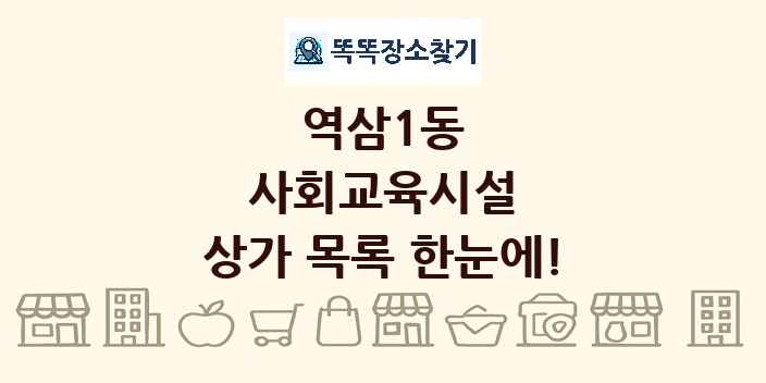 역삼1동 사회교육시설 상가 목록 및 정보