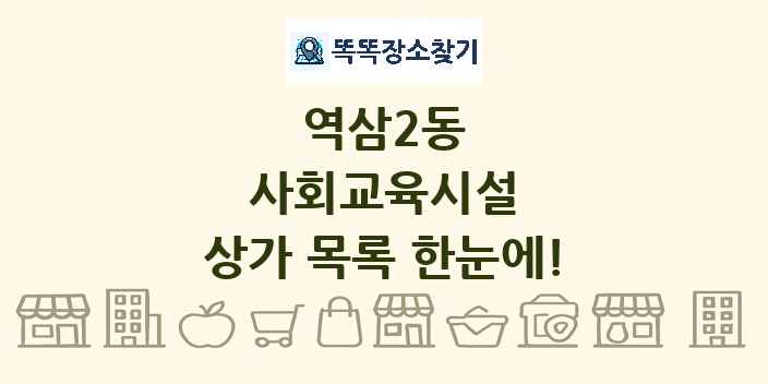 역삼2동 사회교육시설 상가 목록 및 정보