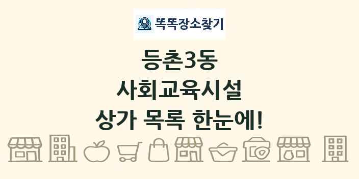 등촌3동 사회교육시설 상가 목록 및 정보