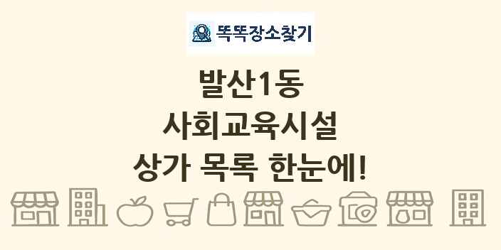 발산1동 사회교육시설 상가 목록 및 정보