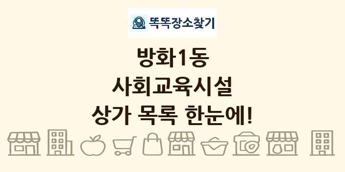 방화1동 사회교육시설 상가 목록 및 정보